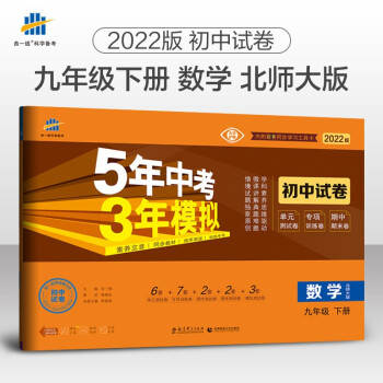 曲一线 53初中同步试卷 数学九年级下册 北师大版 5年中考3年模拟2022版五三 下载