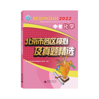 2022年中考化学北京市各区模拟及真题精选北京各区中考模拟真题北京专版2022版 下载