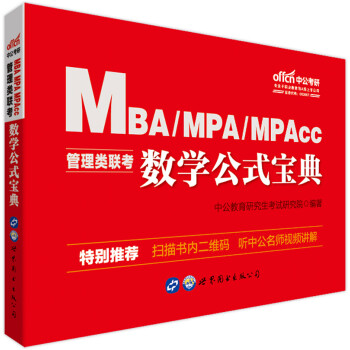 MBA联考教材 中公教育MBA、MPA、MPAcc管理类联考教材：数学公式宝典