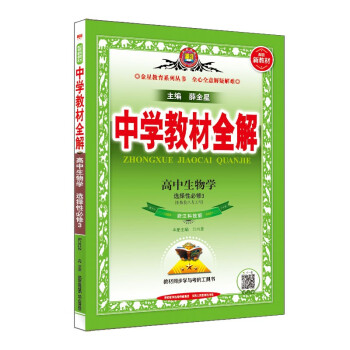 新教材 教材全解 高中生物学 选择性必修3 生物技术与工程 浙江科技版 2021版 同步教材、扫码课堂 下载