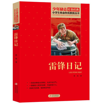 雷锋日记 红色经典书籍 小学生革命传统教育读本 三四五六年级课外阅读必读书目 红色经典儿童读物 北京教育出版社 下载