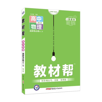 教材帮 选择性必修 第二册 物理 RJ （人教新教材） 2022版 天星教育 下载