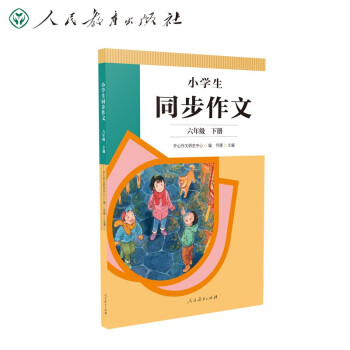 人教版小学生同步作文 六年级下册 紧扣课本单元设置 知名专家全面立体指导 下载