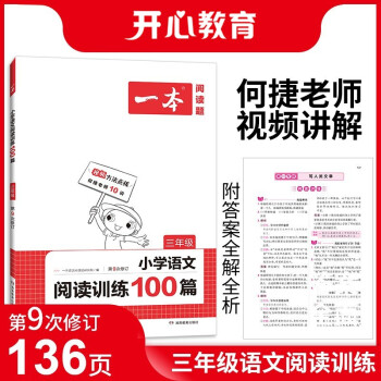 一本小学语文阅读训练100篇三年级 2022年部编人教版同步练习册 附答案全解全析 第9次修订 下载