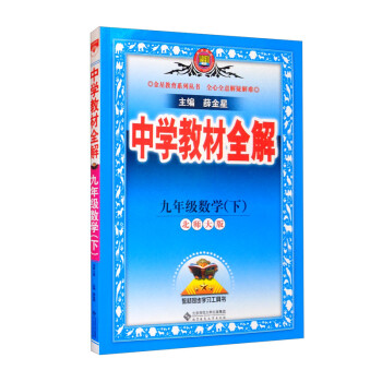 中学教材全解 九年级数学下 北师版 适用于2022春 同步教材、扫码课堂 下载