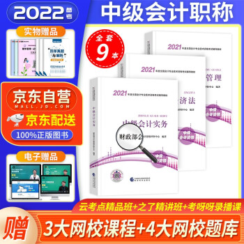 备考中级会计教材2022 中级会计职称2021教材全套三本+历年真题试卷 中级会计师财政部教材 实务经济法财务管理9本 可搭东奥轻一轻松过关1 下载