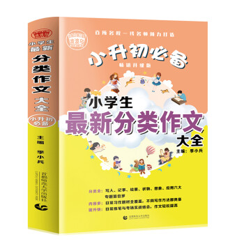 小升初必备 小学生最新分类作文大全（456年级适用）2019版 获奖分类满分作文素材 波波乌作文 下载