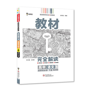 王后雄学案教材完全解读 高中语文5选择性必修下册 配人教版 王后雄2022版高二语文配套新教材 下载