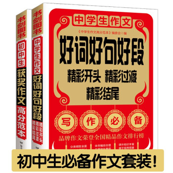 初中生必备作文套装 获奖作文+中学生好词好句好段 七八九年级优秀分类满分作文精选 书剑手把手作文 下载