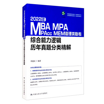 2022年MBA、MPA、MPAcc、MEM管理类联考综合能力逻辑历年真题分类精解 下载