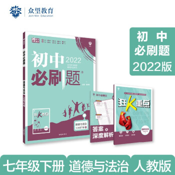 初中必刷题 道德与法治七年级下册 RJ人教版 2022版 理想树 下载