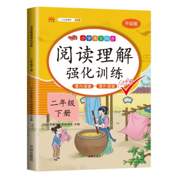 课外阅读理解二年级下册小学语文课外阅读同步专项强化训练习人教部编版通用彩绘版 下载