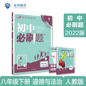 初中必刷题 道德与法治八年级下册 RJ人教版 2022版 理想树 下载