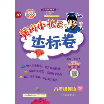 2022年春季 黄冈小状元达标卷六年级下英语WY外研版 小学6年级下英语试卷同步训练黄岗单元检测卷期末复习卷子 下载