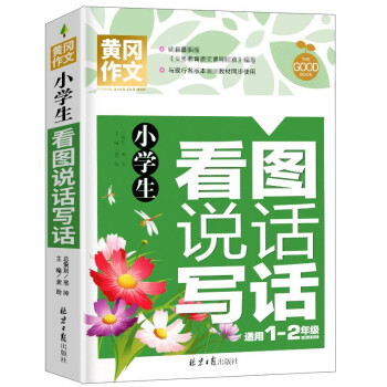 小学生看图说话写话 黄冈作文 彩图注音版 班主任推荐作文书素材辅导一二年级1-2年级567岁适用作文大全 下载