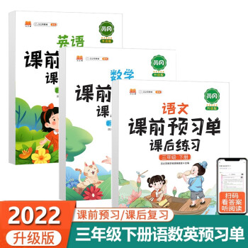 2022新版小学三年级下册语文数学英语课前预习单课后练习人教版教材同步辅导书学习资料黄冈知识清单 下载