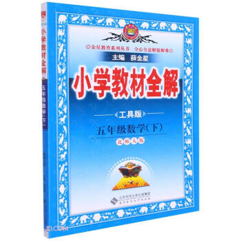 小学教材全解 五年级数学下 北师版 工具版 适用于2022春 同步教材、扫码课堂