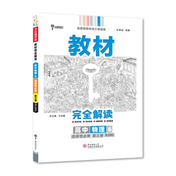 王后雄学案教材完全解读 高中物理6选择性必修第三册 配人教版 王后雄2022版高二物理配套新教材 下载