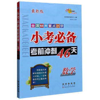 全国68所重点小学小考必备考前冲刺46天：数学（最新版） 下载