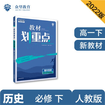 教材划重点高一下 高中历史 必修 中外历史纲要 下 教材全解读（新教材地区）理想树2022 配套 下载