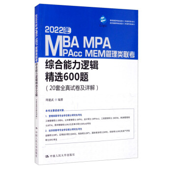 2022年MBA、MPA、MPAcc、MEM管理类联考综合能力逻辑精选600题（20套全真试卷及详解） 下载