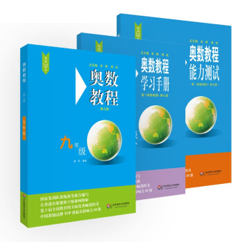 奥数教程九年级（第七版）套装（教程+能力测试+学习手册全3册） 下载