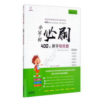 小升初必刷题数学培优题400道 小学升初中总复习六年级升学奥数思维训练辅导资料书