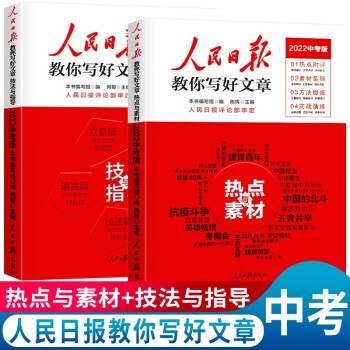 套装2册 2022中考 人民日报中考版教你写好文章热点与素材 技法与指导 下载