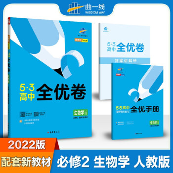 曲一线 高一下53高中全优卷 生物学必修2遗传与进化 人教版 新教材2022版五三 下载