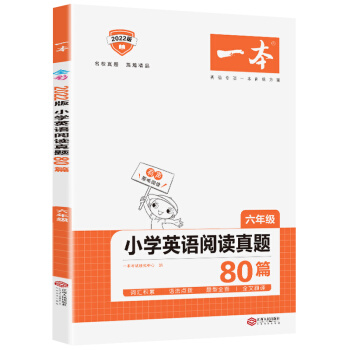 一本小学英语阅读真题80篇六年级上下全一册 名校真题英语专项训练方案 开心教育 下载