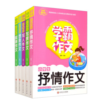 学霸作文小学生作文书（全5册）抒情写景写人想象叙事作文 语文写作能提提升 下载