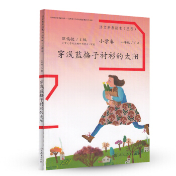 穿浅蓝格子衬衫的太阳 一年级下册 人教版语文素养读本 温儒敏编 北大语文教育研究所 小学2 下载