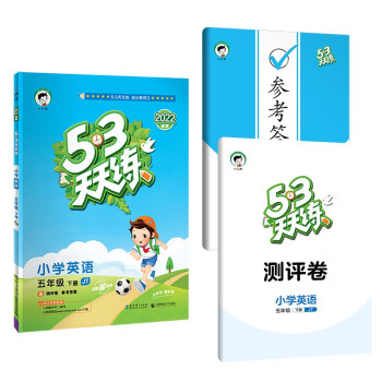 53天天练 小学英语 五年级下册 JT 人教精通版 2022春季 含测评卷 参考答案（三年级起点） 下载