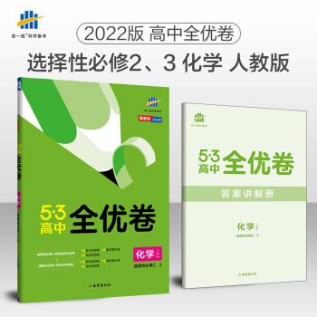 曲一线高二下53高中全优卷化学选择性必修2、3物质结构与性质+有机化学基础人教版新教材2022版五三 下载