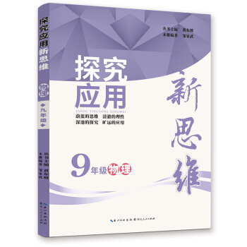 2019版 物理探究应用新思维 九年级 下载