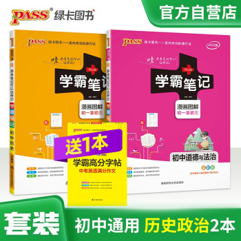 学霸笔记 初中 历史政治 适用于人教版课本 22版 2本套装带赠品 pass绿卡图书 中考复习资料X 下载