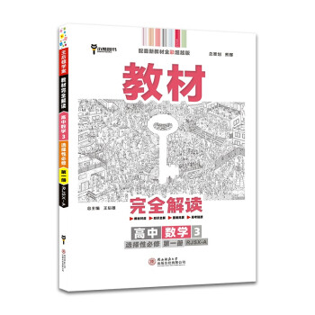 王后雄学案教材完全解读 高中数学3选择性必修第一册 配人教A版 王后雄2022版高二数学配套新教材 下载