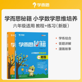 学而思秘籍 小学数学思维培养 教程11级+练习11级 （2册） 六年级适用 下载