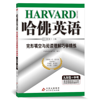 哈佛英语：完形填空与阅读理解巧学精练 九年级+中考（2022适用） 下载