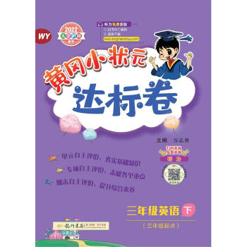 2022年春季 黄冈小状元达标卷三年级下英语WY外研版 小学3年级下英语试卷同步训练黄岗单元检测卷期末复习卷子 下载