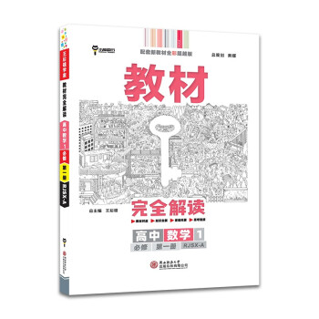 王后雄学案教材完全解读 高中数学1必修第一册 配人教A版 王后雄2022版高一数学配套新教材 下载