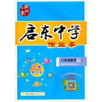 2022年春季启东中学作业本八年级数学(下)(人教版) 下载