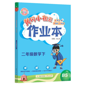 2022年春季 黄冈小状元作业本二年级数学下 BS北师大版 教材同步训练 基础知识2年级数学二课二练随堂练习天天练 下载