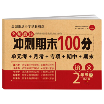 小学二年级语文试卷下册人教版同步训练 名师教你冲刺期末100分（单元月考卷 专项卷 期中期末试卷） 下载