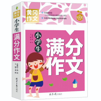 小学生满分作文 黄冈作文 班主任推荐作文书素材辅导三四五六3456年级8-9-10-11岁适用作文大全 下载