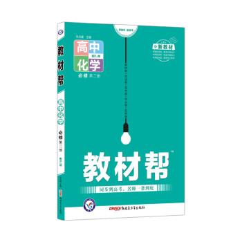 教材帮 必修 第二册 化学 RJ （人教版新教材）高一下册同步2022版天星教育 下载