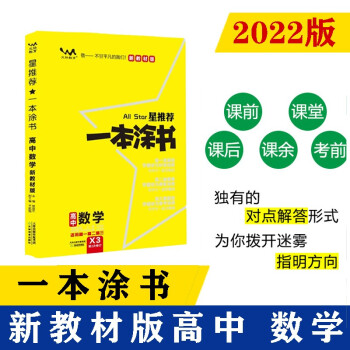 2022新教材版 一本涂书 高中数学 高一高二高三高考通用复习资料知识点考点基础知识大全学霸笔记文脉星推荐 下载