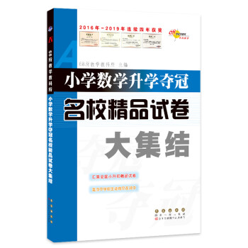 小学数学升学夺冠名校精品试卷大集结 下载