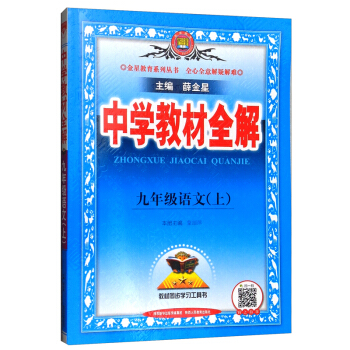 中学教材全解 九年级语文上 人教版 2021秋上册 同步教材、扫码课堂、解教材解习题解规律解方法 下载