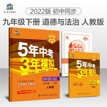 曲一线 初中道德与法治 九年级下册 人教版 2022版初中同步5年中考3年模拟五三 下载
